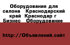 Оборудование для салона - Краснодарский край, Краснодар г. Бизнес » Оборудование   